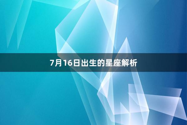 7月16日出生的星座解析